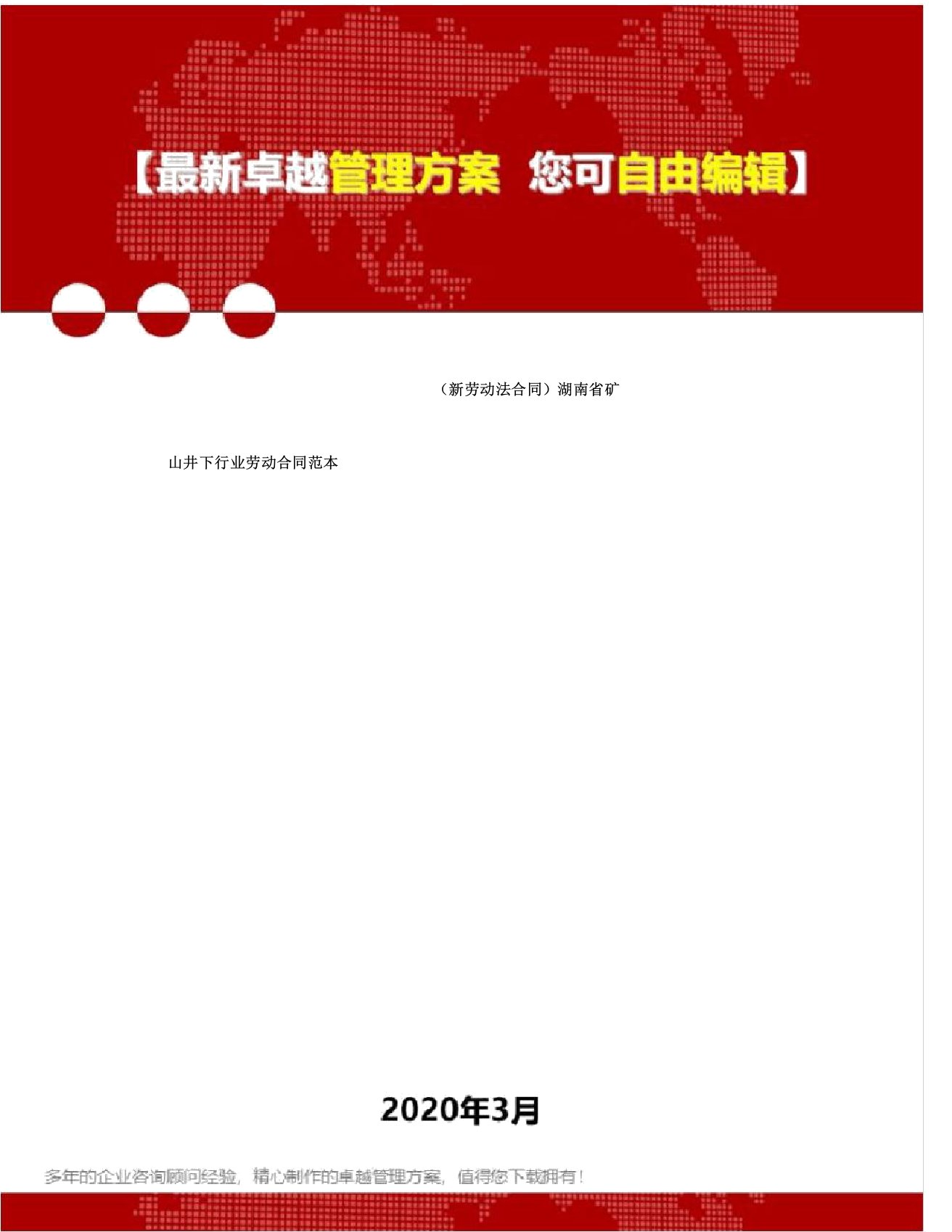 新劳动法合同湖南省矿山井下行业劳动合同