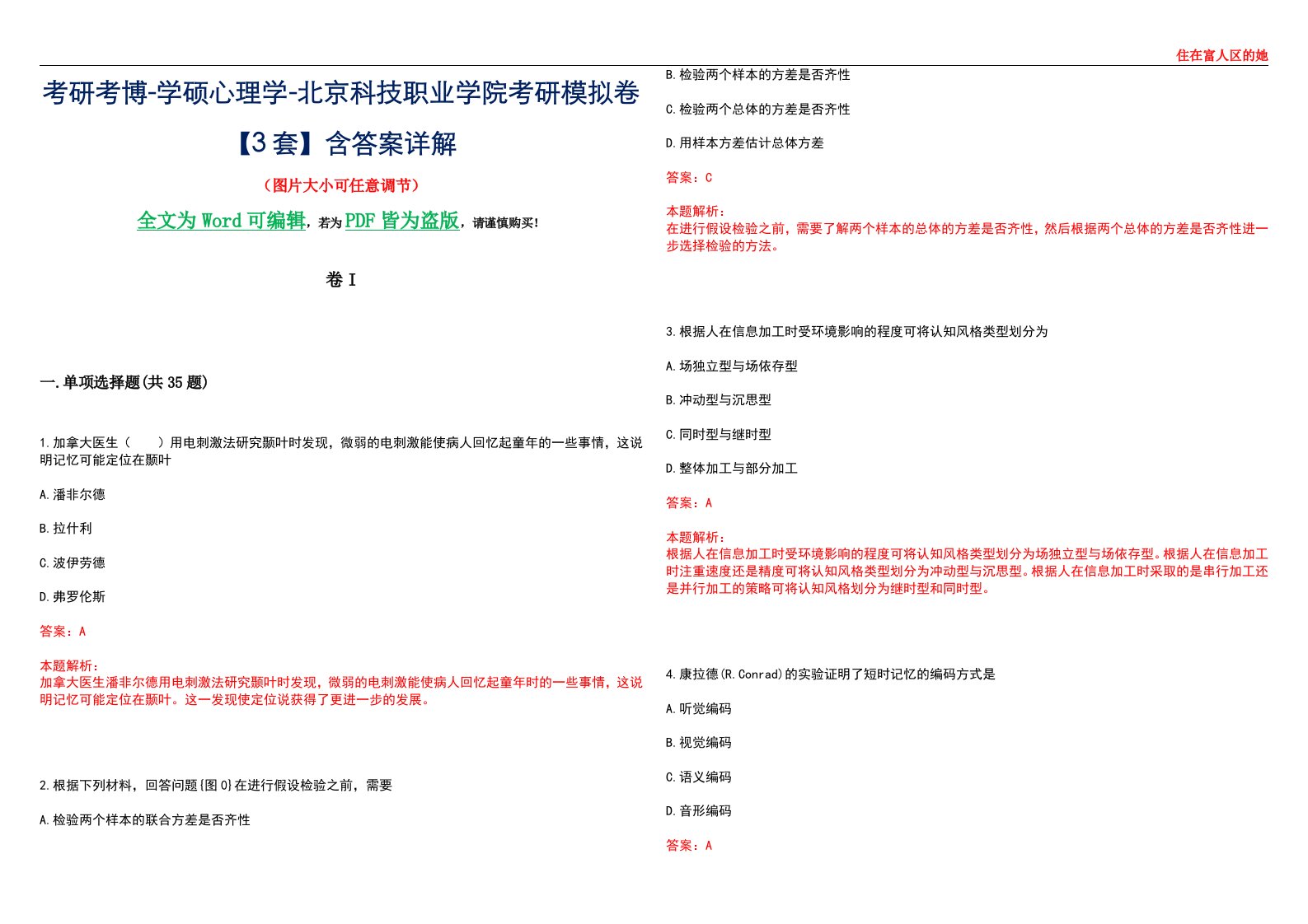 考研考博-学硕心理学-北京科技职业学院考研模拟卷II【3套】含答案详解