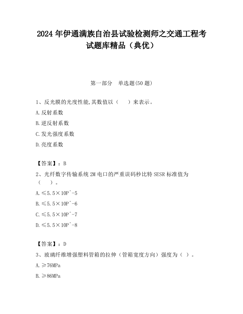 2024年伊通满族自治县试验检测师之交通工程考试题库精品（典优）