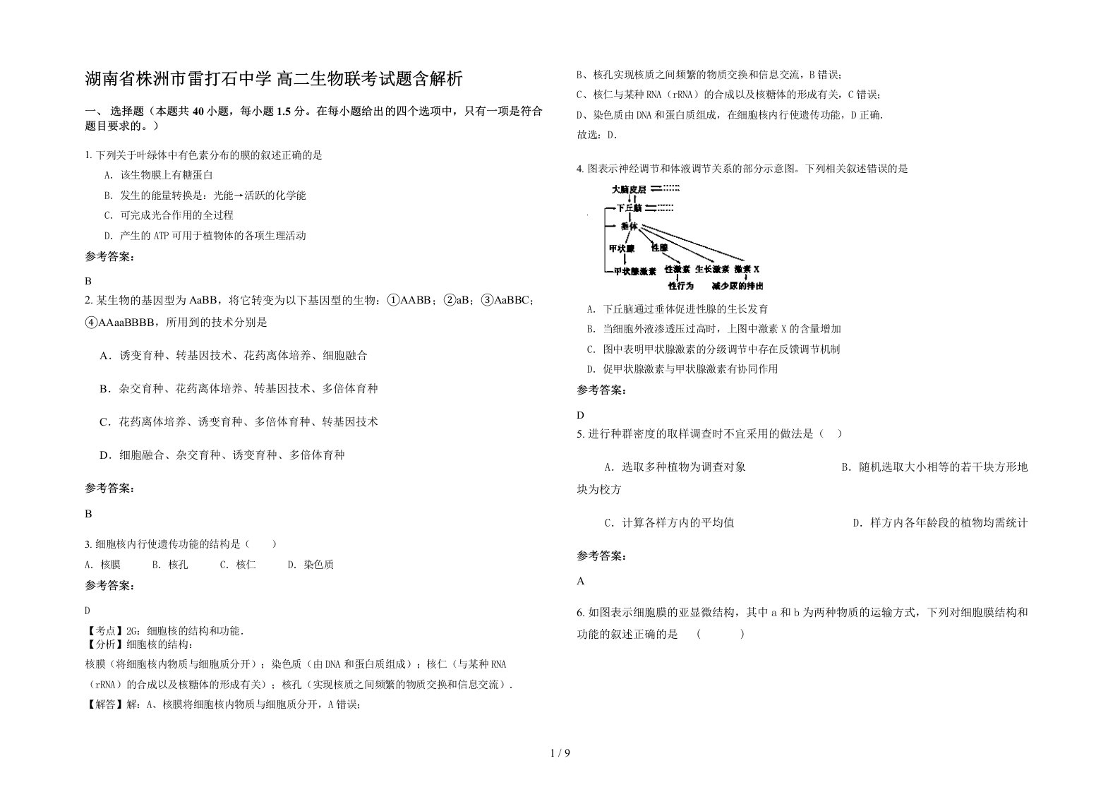 湖南省株洲市雷打石中学高二生物联考试题含解析