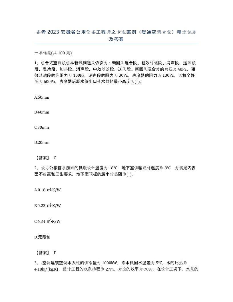 备考2023安徽省公用设备工程师之专业案例暖通空调专业试题及答案