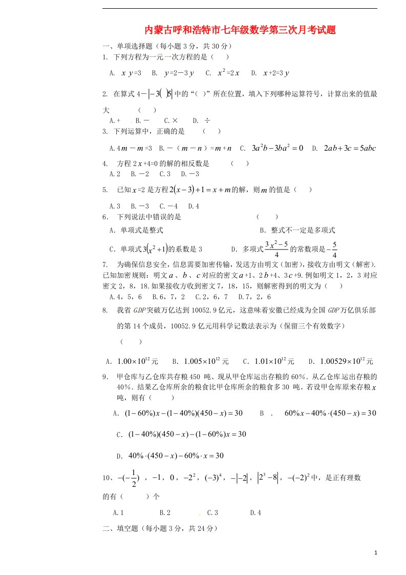 内蒙古呼和浩特市七级数学第三次月考试题