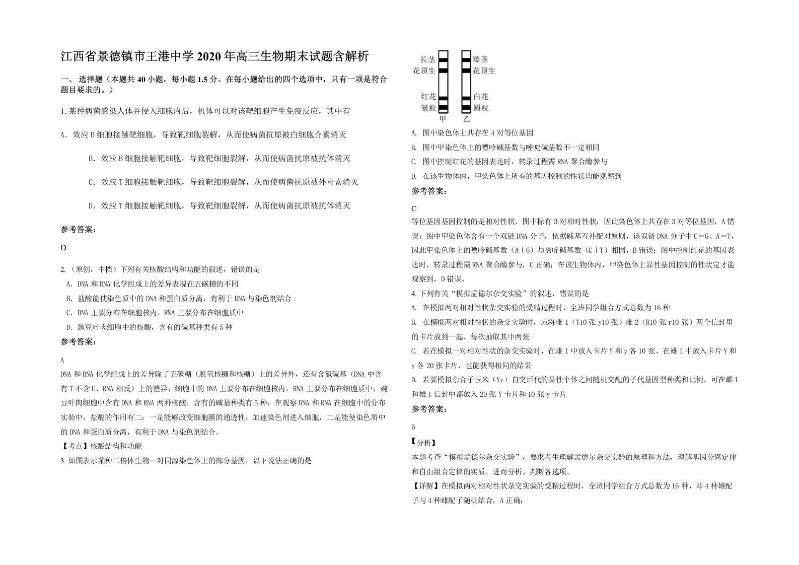 江西省景德镇市王港中学2020年高三生物期末试题含解析