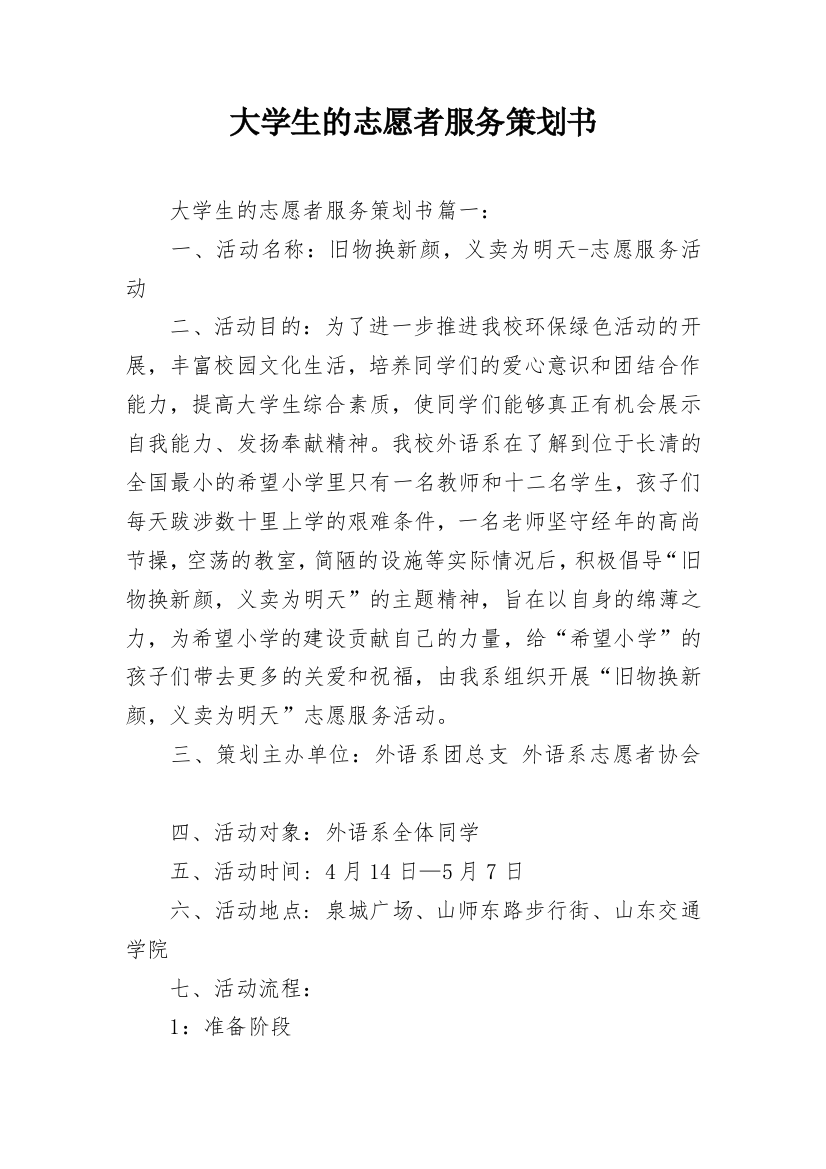 大学生的志愿者服务策划书_1