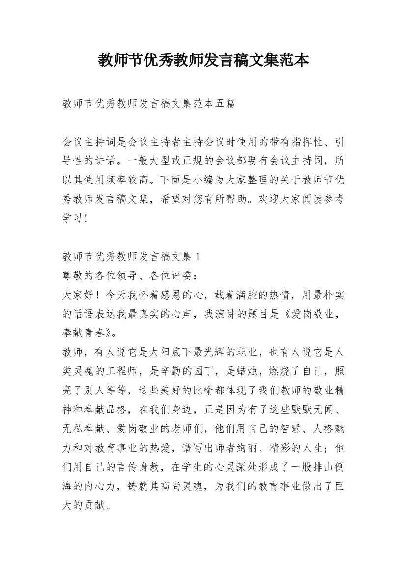 教师节优秀教师发言稿文集范本