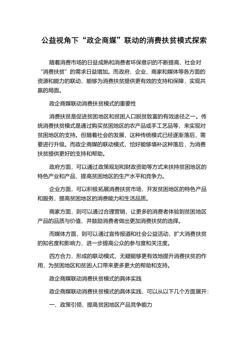 公益视角下“政企商媒”联动的消费扶贫模式探索