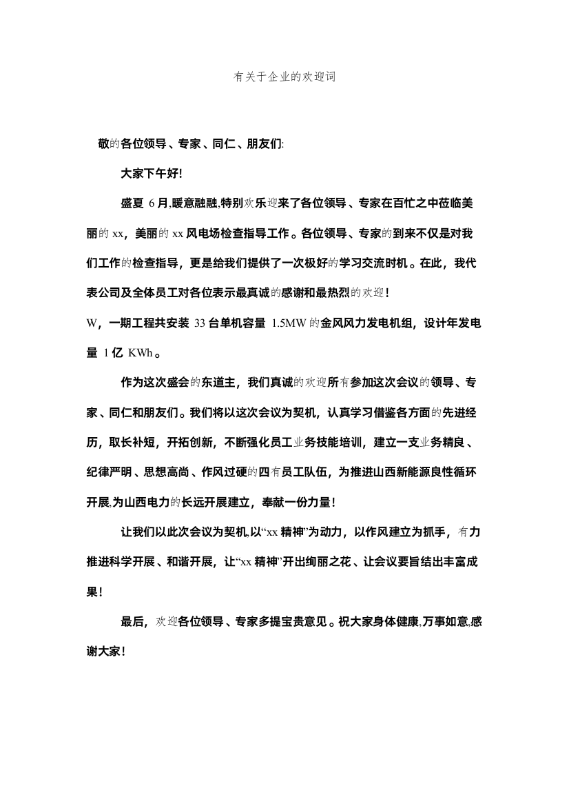 2022有关于企业的欢迎词