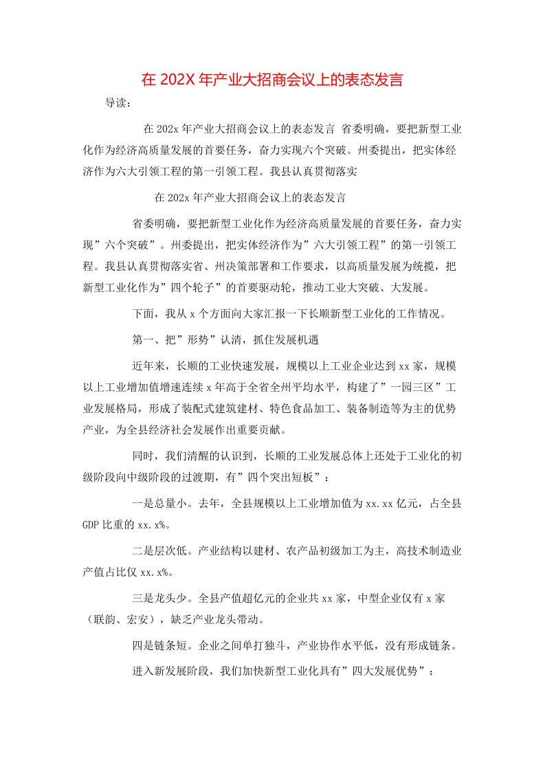 在202X年产业大招商会议上的表态发言