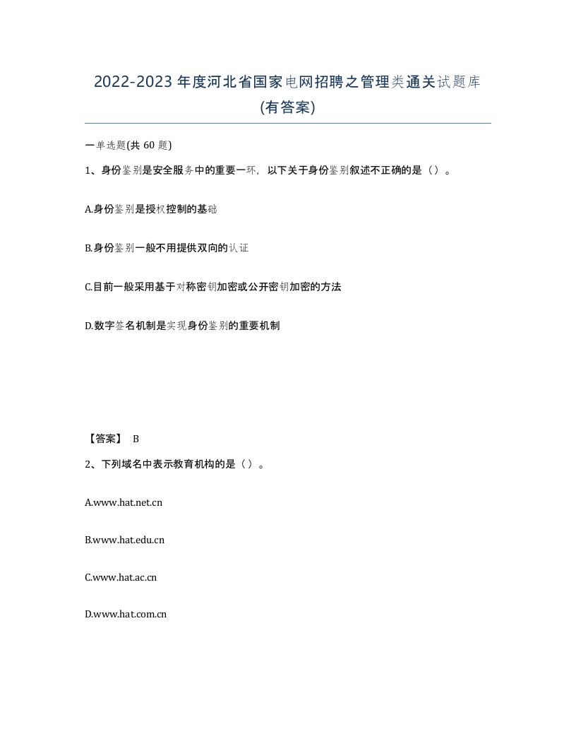 2022-2023年度河北省国家电网招聘之管理类通关试题库有答案