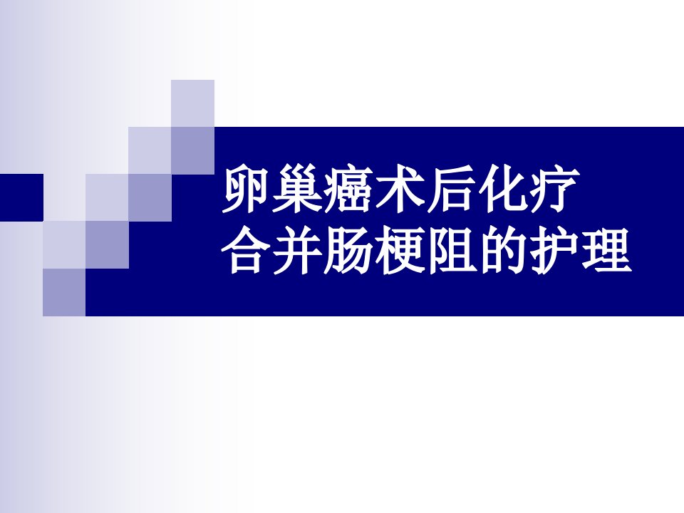 卵巢癌术后化疗合并肠梗阻的