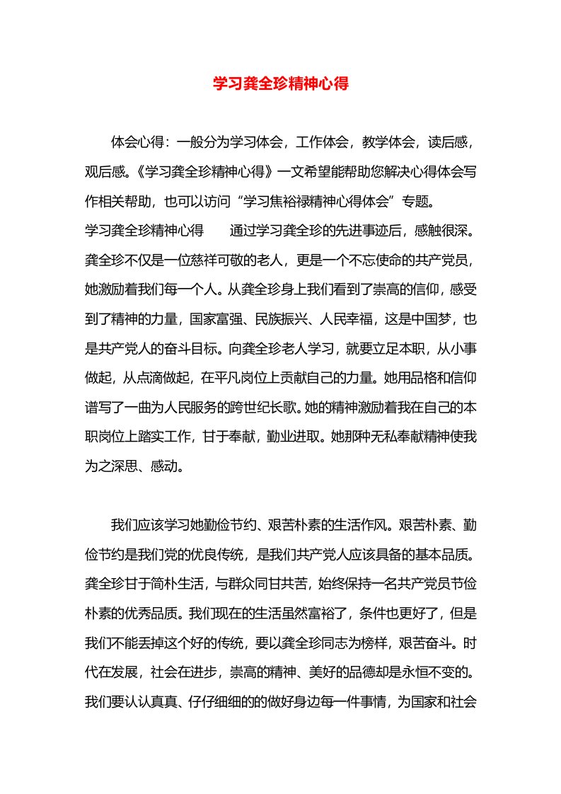 学习龚全珍精神心得