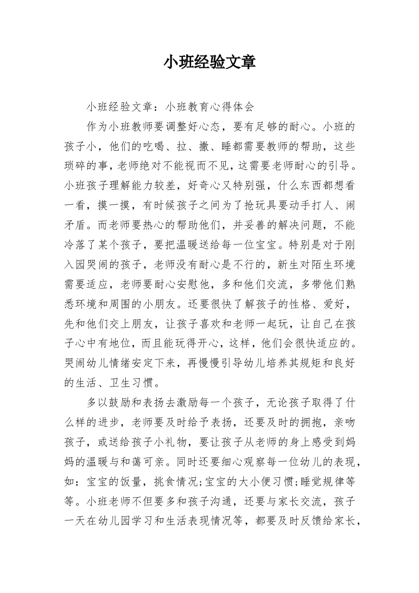 小班经验文章