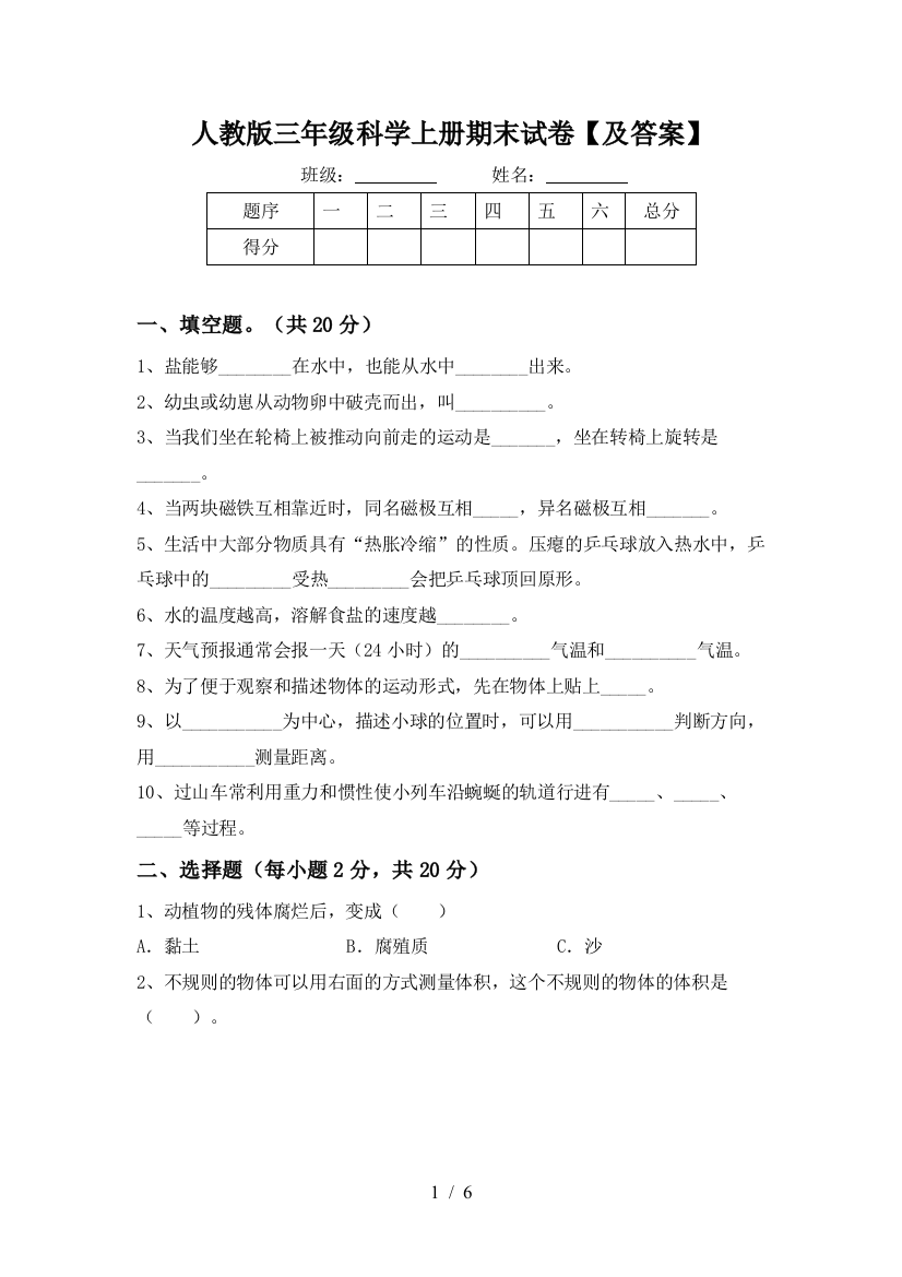 人教版三年级科学上册期末试卷【及答案】