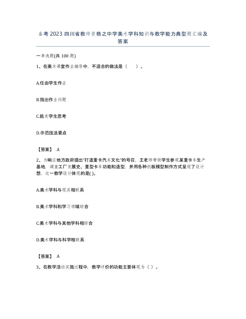 备考2023四川省教师资格之中学美术学科知识与教学能力典型题汇编及答案