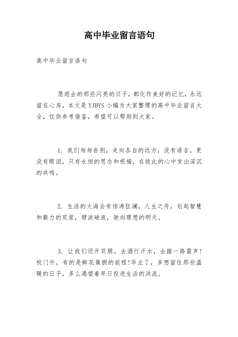 高中毕业留言语句