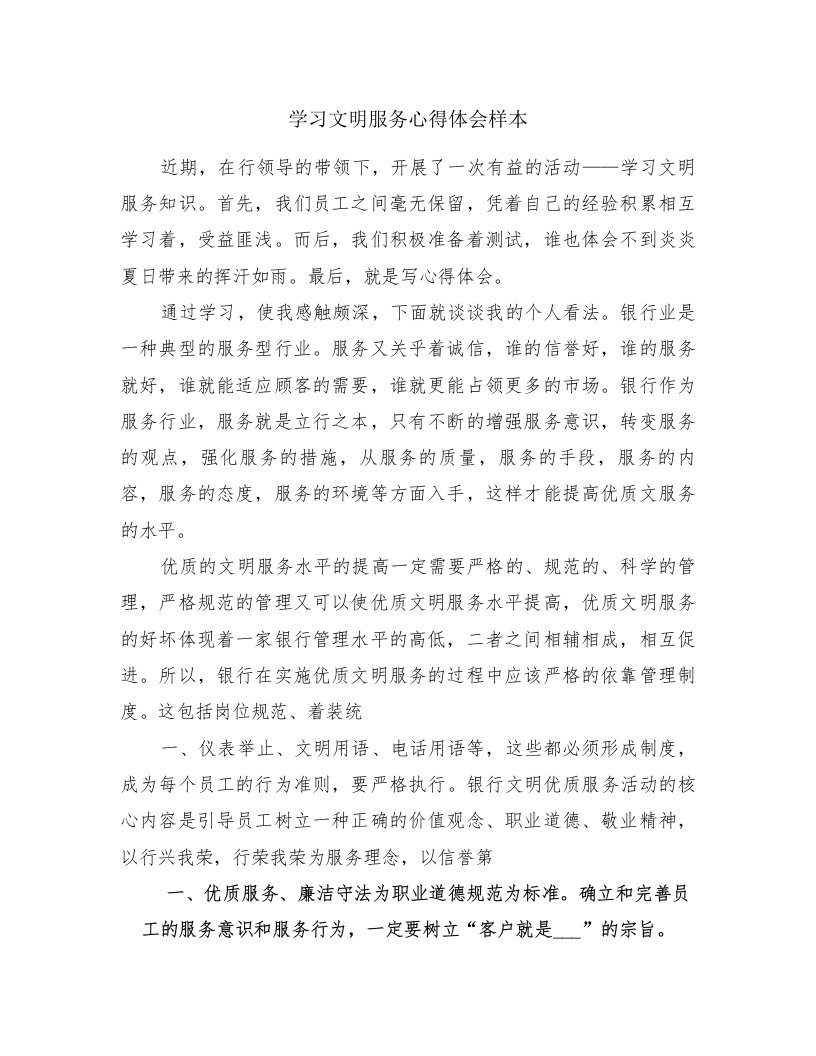 学习文明服务心得体会样本