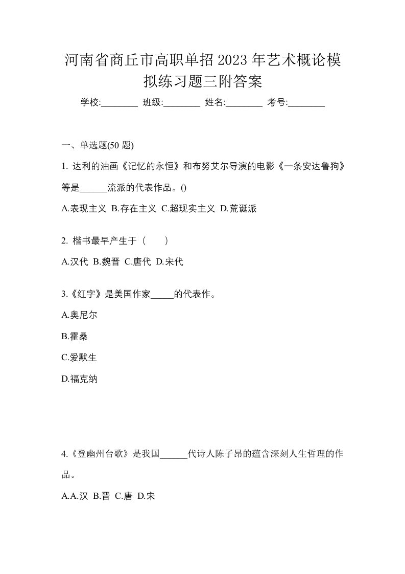 河南省商丘市高职单招2023年艺术概论模拟练习题三附答案