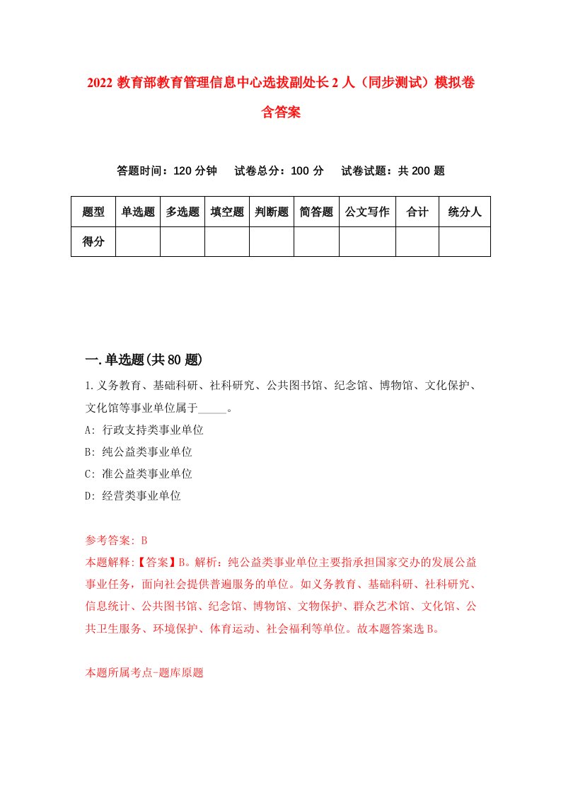 2022教育部教育管理信息中心选拔副处长2人同步测试模拟卷含答案2