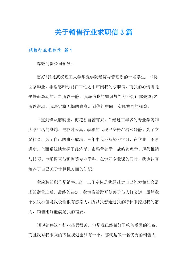 关于销售行业求职信3篇