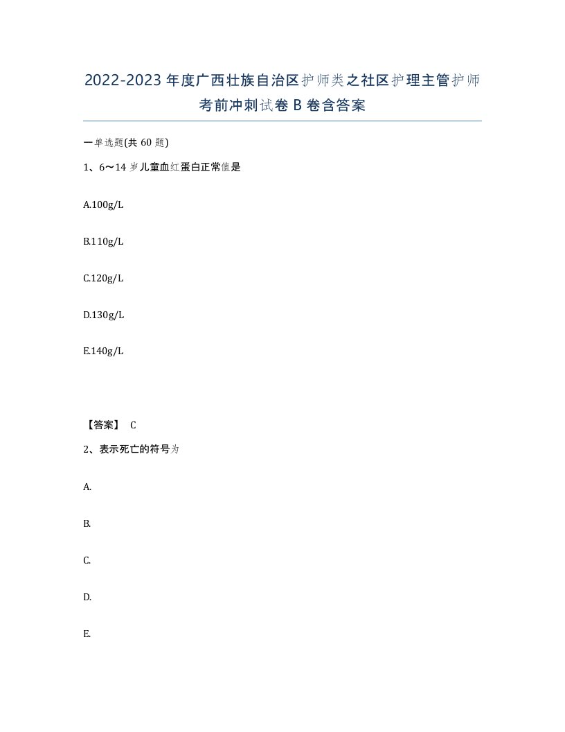 2022-2023年度广西壮族自治区护师类之社区护理主管护师考前冲刺试卷B卷含答案