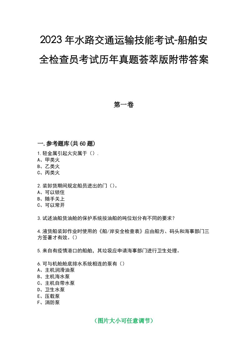 2023年水路交通运输技能考试-船舶安全检查员考试历年真题荟萃版附带答案