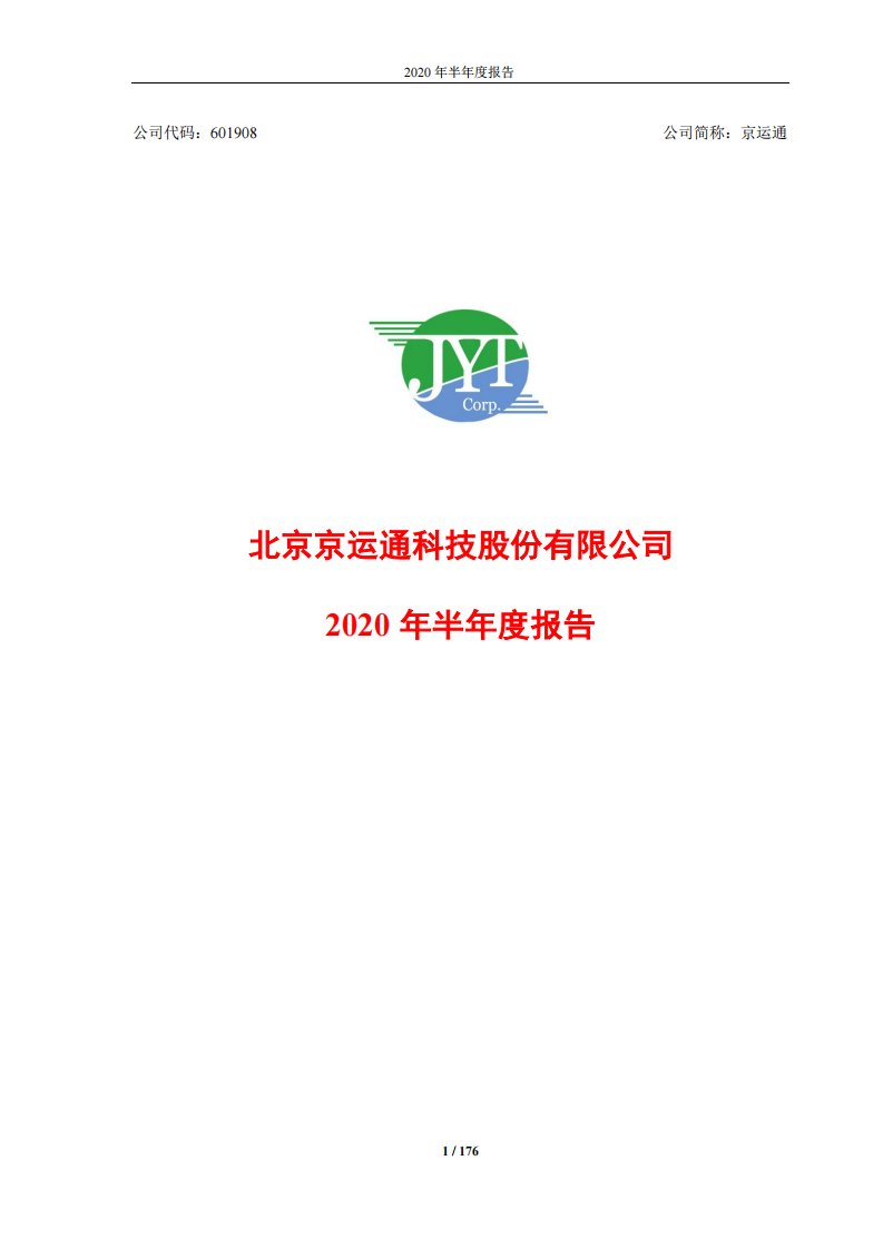 上交所-京运通2020年半年度报告-20200827