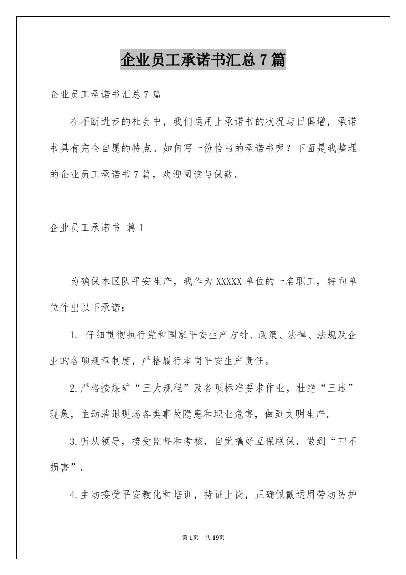 企业员工承诺书汇总7篇