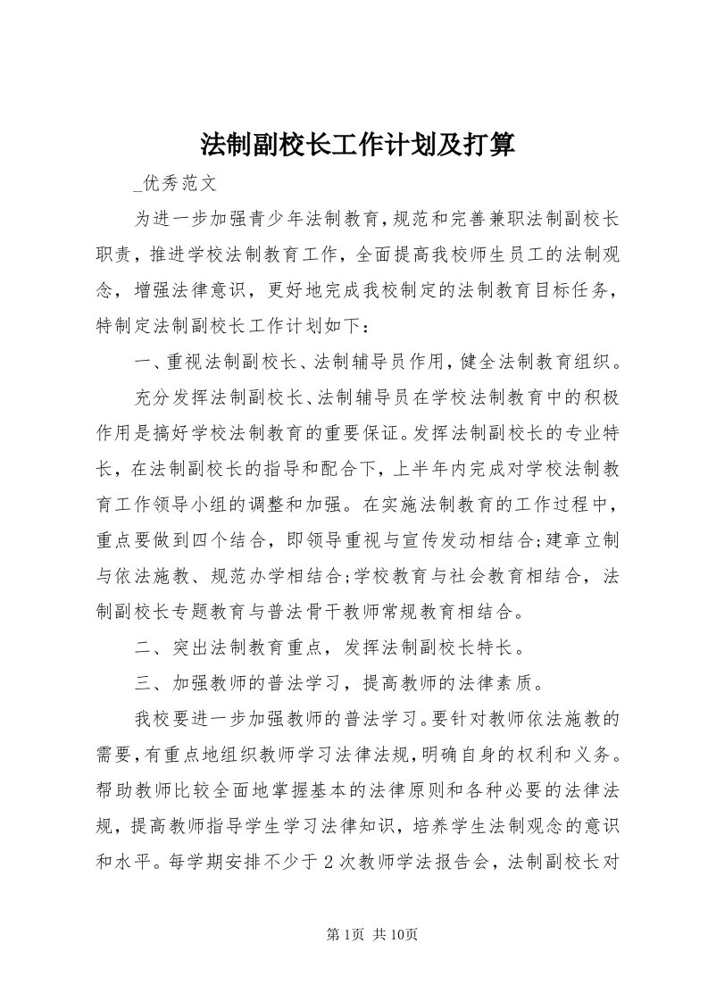 法制副校长工作计划及打算