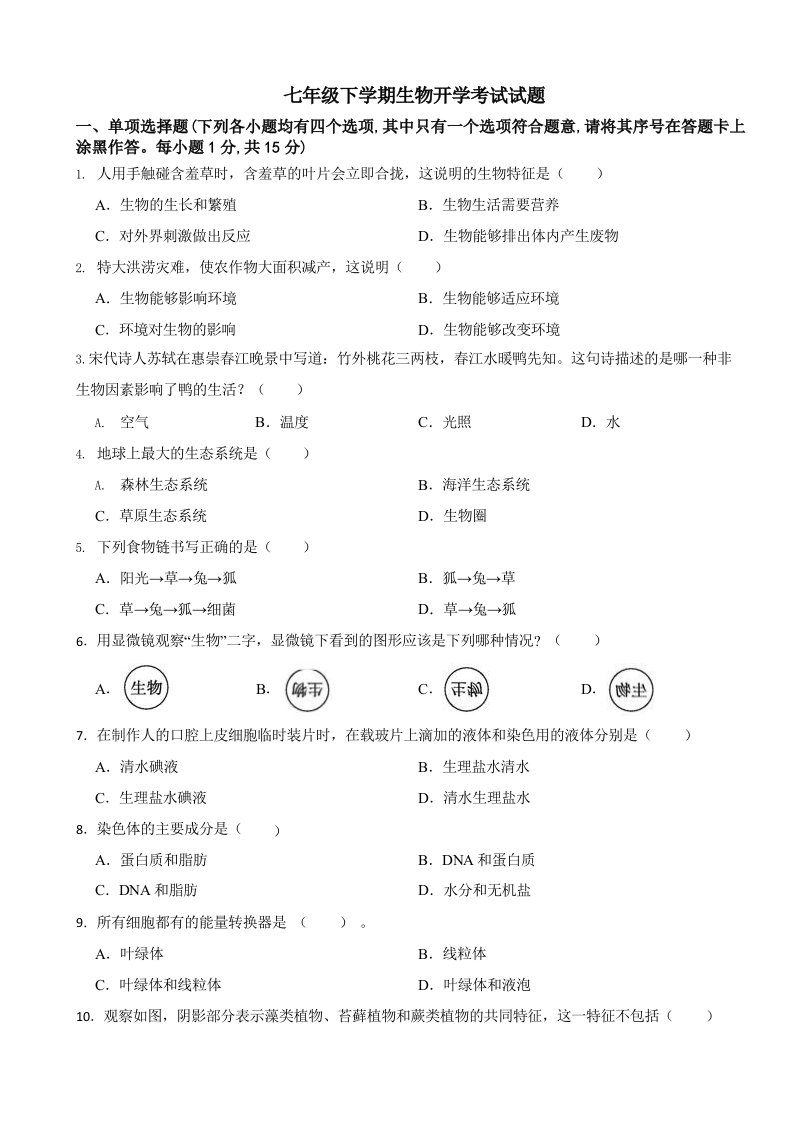 湖北省襄阳市2024年七年级下学期生物开学考试试题附参考答案