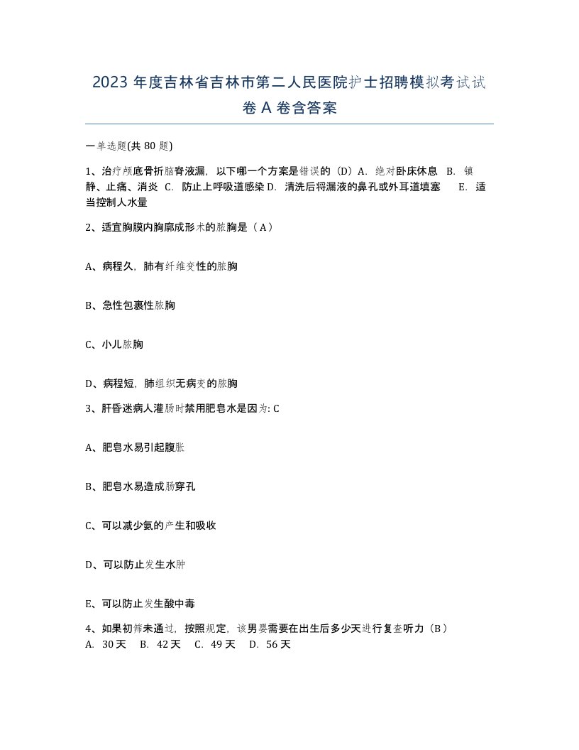 2023年度吉林省吉林市第二人民医院护士招聘模拟考试试卷A卷含答案