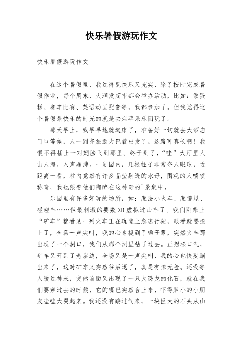 快乐暑假游玩作文