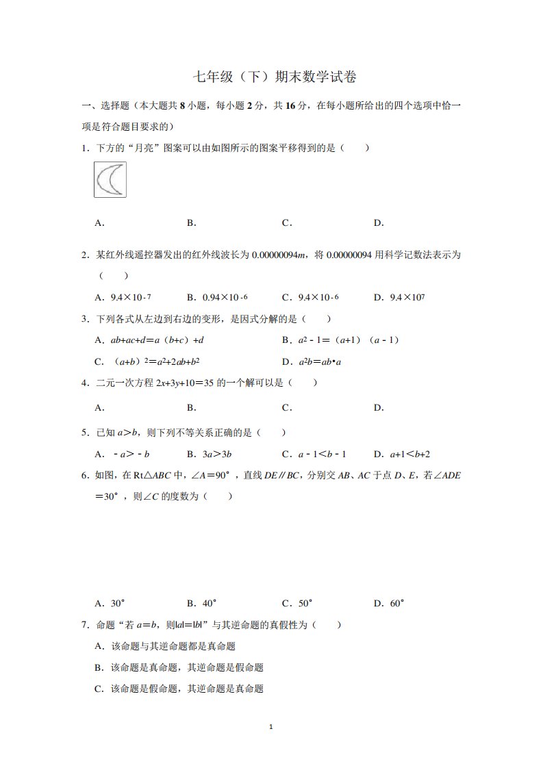 初中数学七年级下册测试题