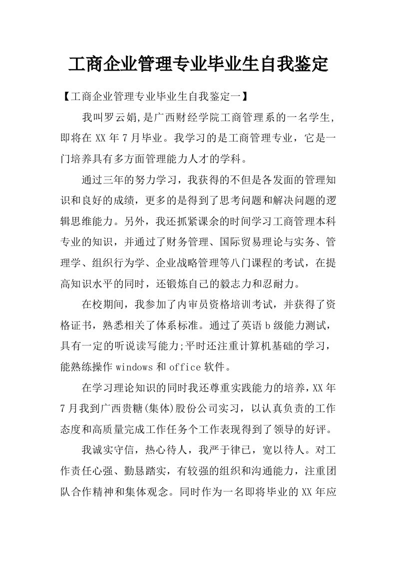 工商企业管理专业毕业生自我鉴定