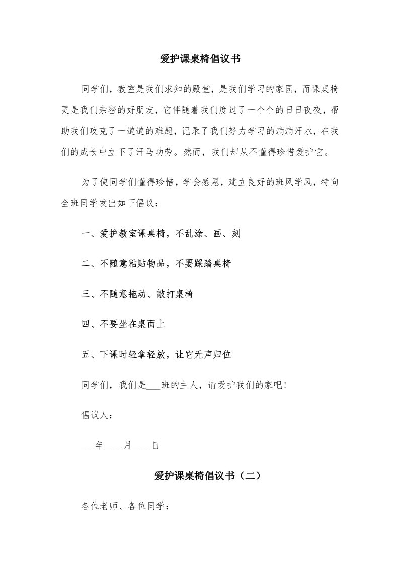 爱护课桌椅倡议书