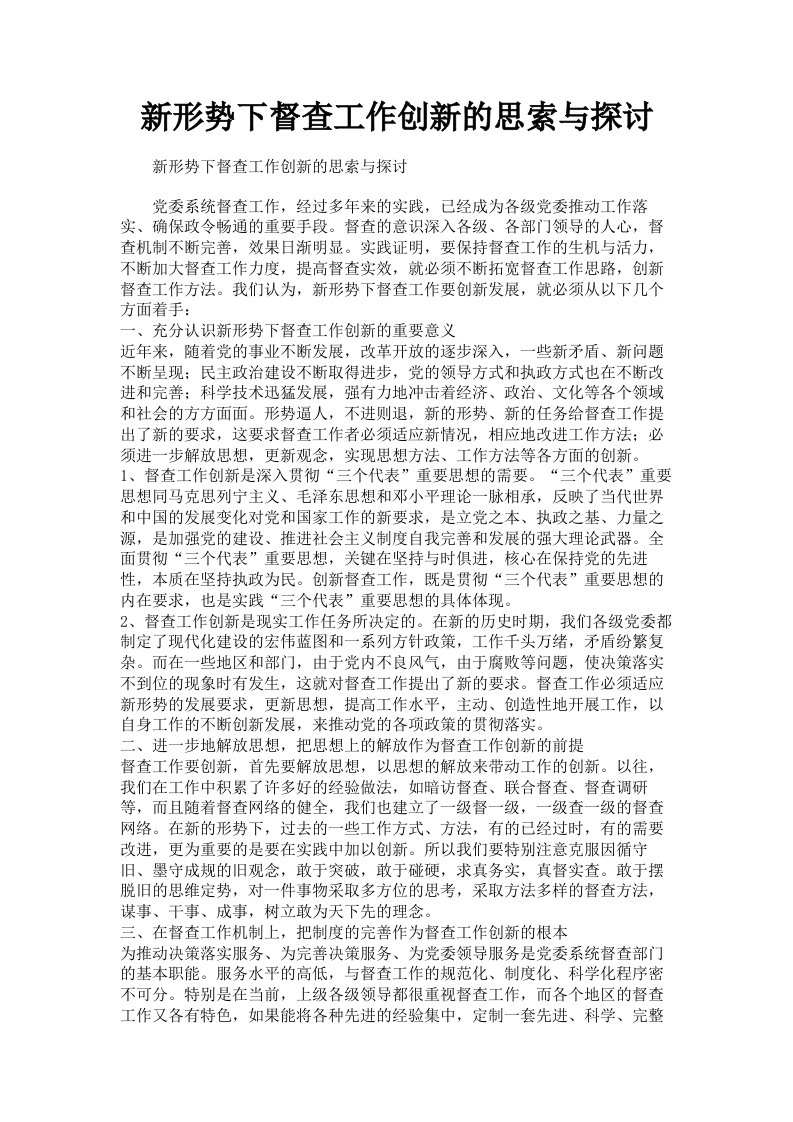 新形势下督查工作创新的思索与探讨