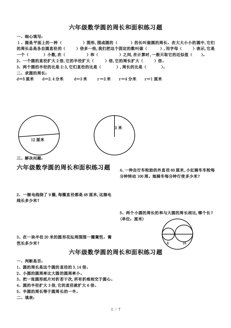 六年级数学圆的周长和面积练习题精编