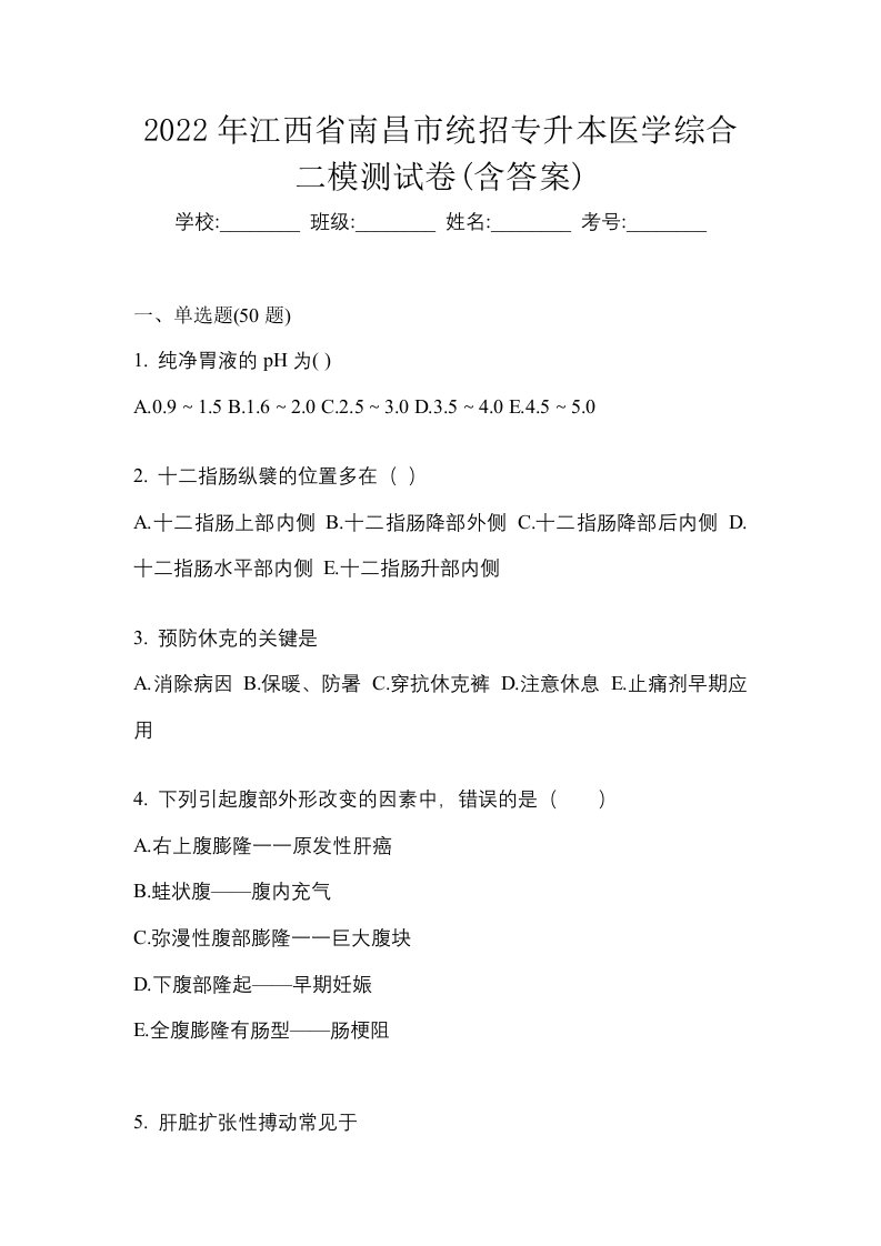 2022年江西省南昌市统招专升本医学综合二模测试卷含答案