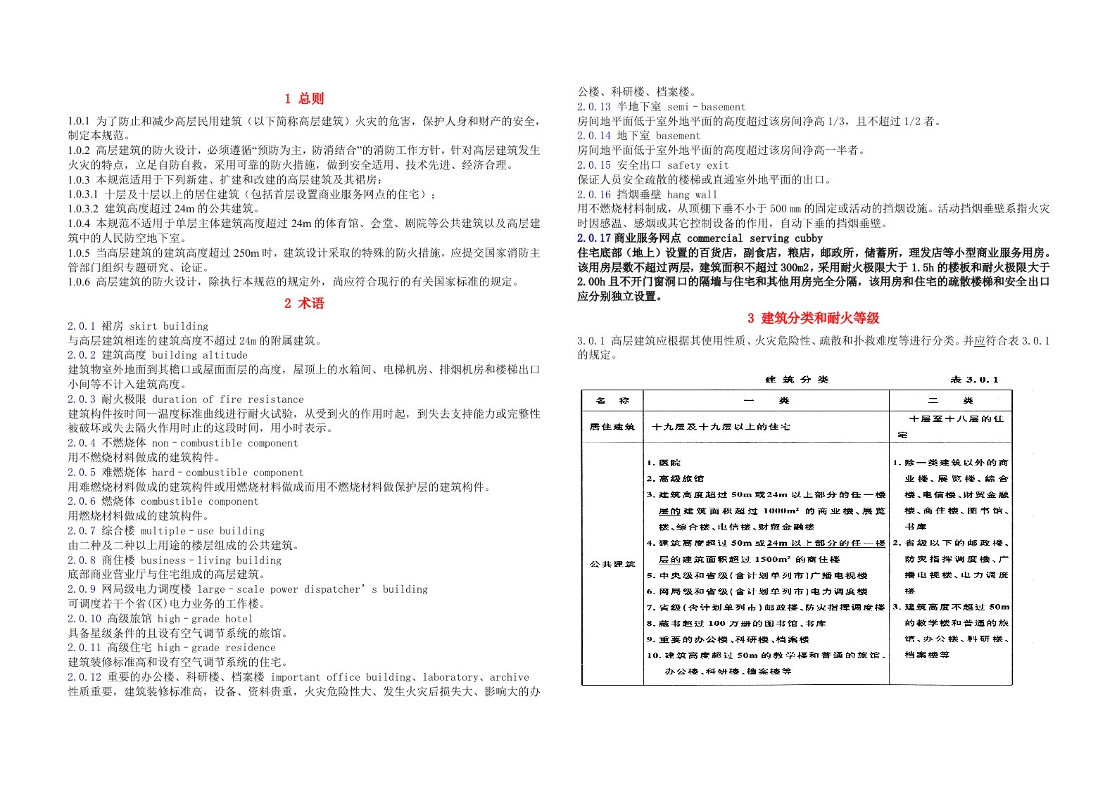 高层建筑防火设计规范