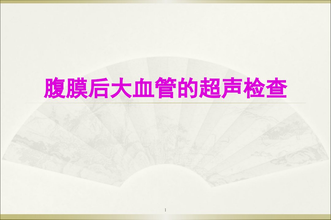 腹膜后大血管超声ppt演示课件