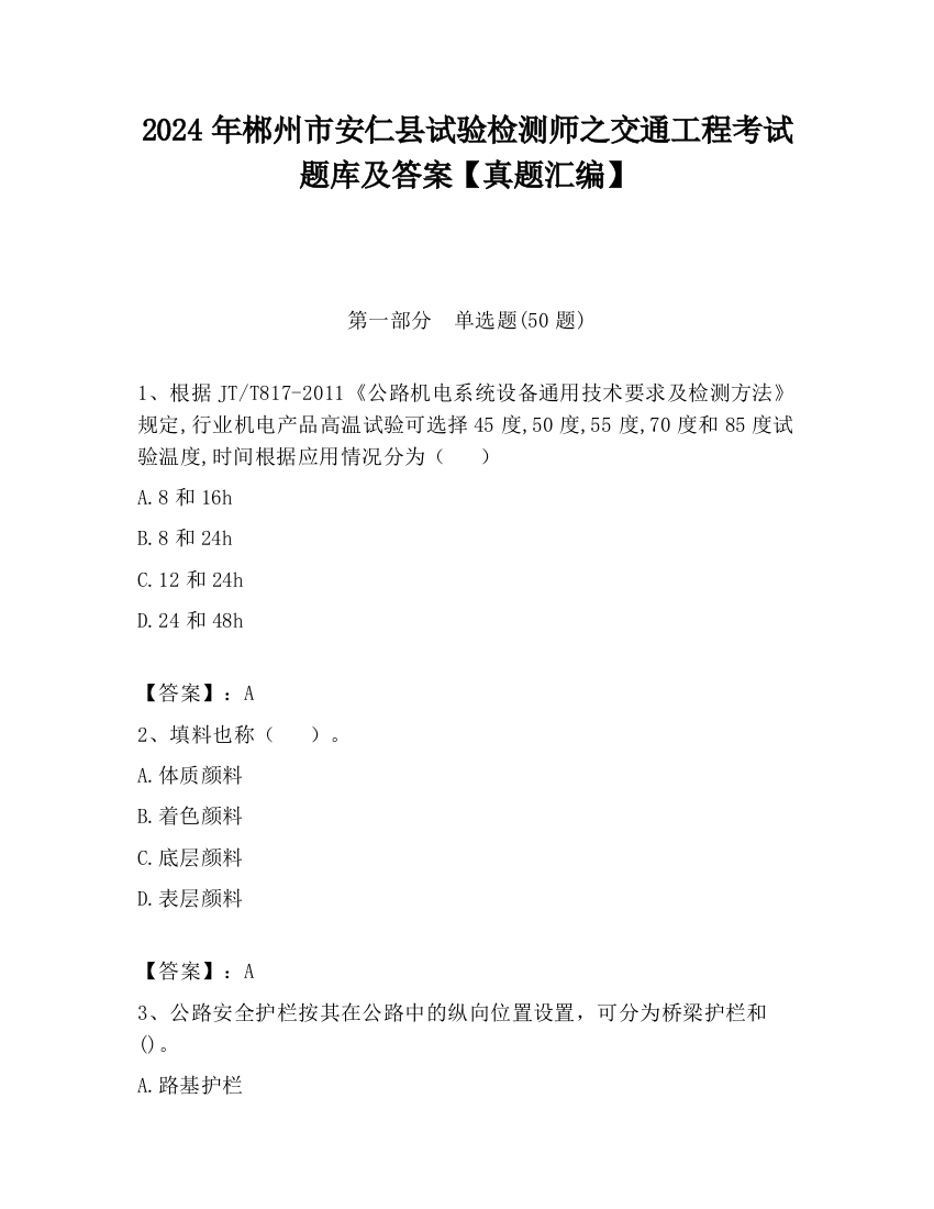 2024年郴州市安仁县试验检测师之交通工程考试题库及答案【真题汇编】