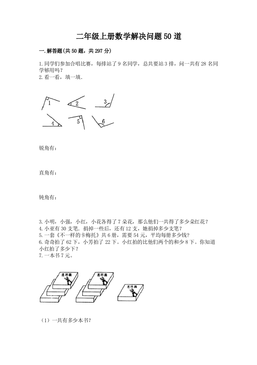 二年级上册数学解决问题50道及答案【精品】