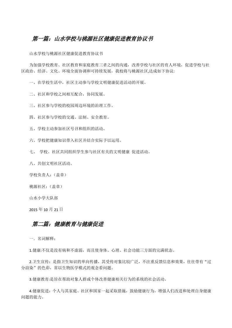 山水学校与桃源社区健康促进教育协议书[修改版]