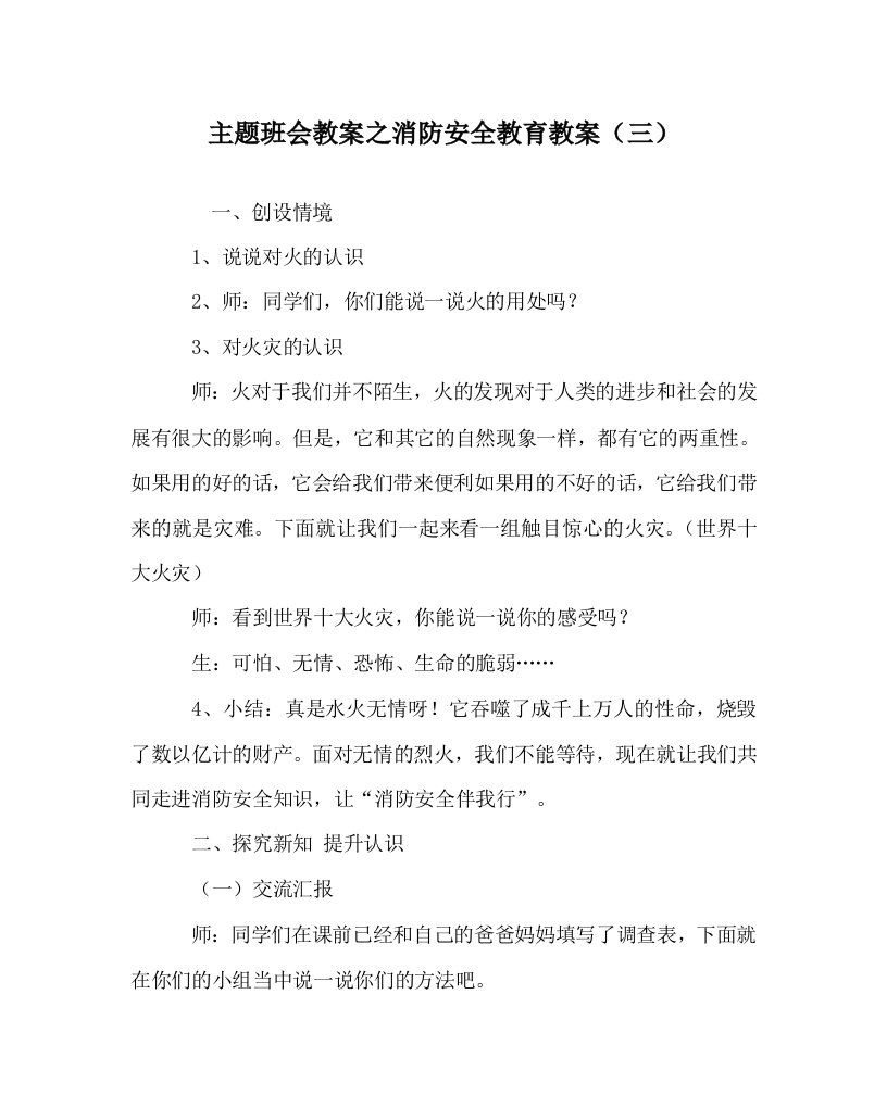 主题班会教案之消防安全教育教案三