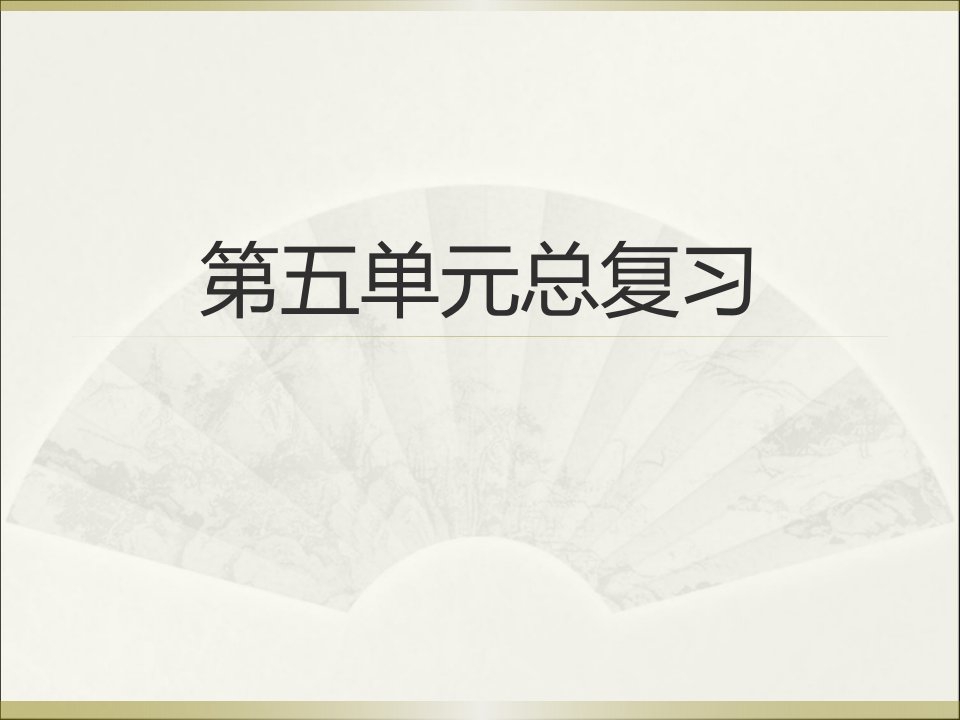 人教版小学一年级下册语文第五单元总复习公开课获奖课件省赛课一等奖课件