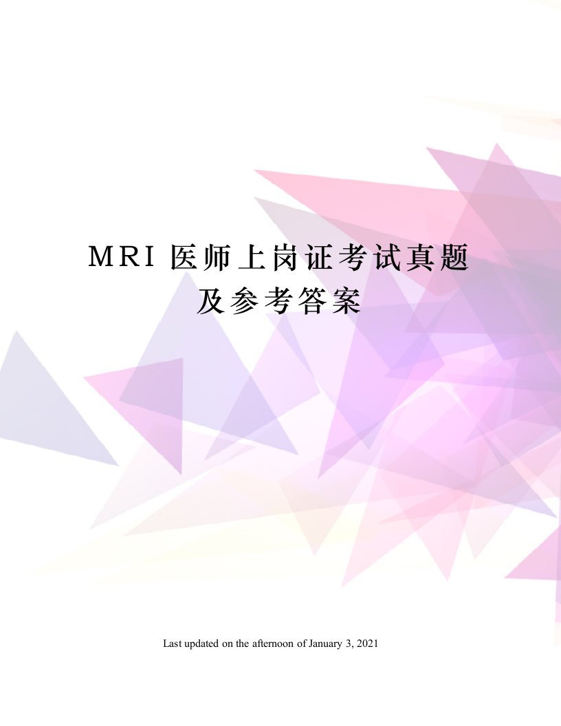 MRI医师上岗证考试真题及参考答案