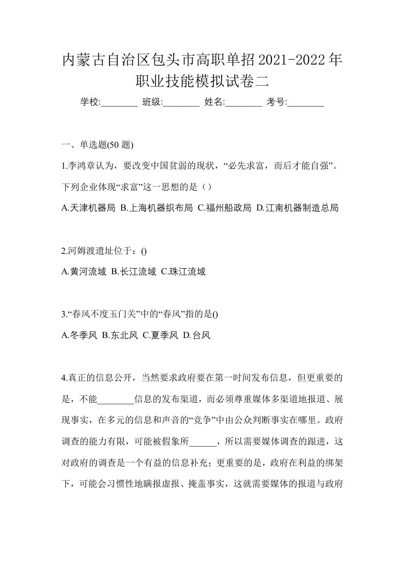 内蒙古自治区包头市高职单招2021-2022年职业技能模拟试卷二