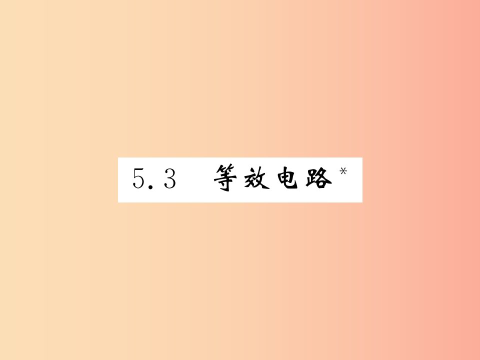 2019秋九年级物理上册