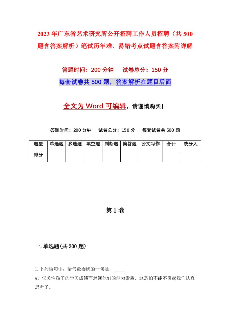 2023年广东省艺术研究所公开招聘工作人员招聘共500题含答案解析笔试历年难易错考点试题含答案附详解