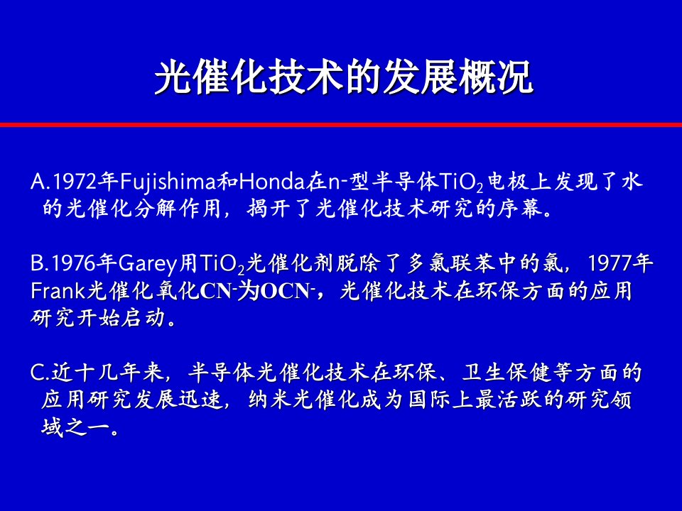 纳米二氧化钛光催化材料及其应用资料ppt课件