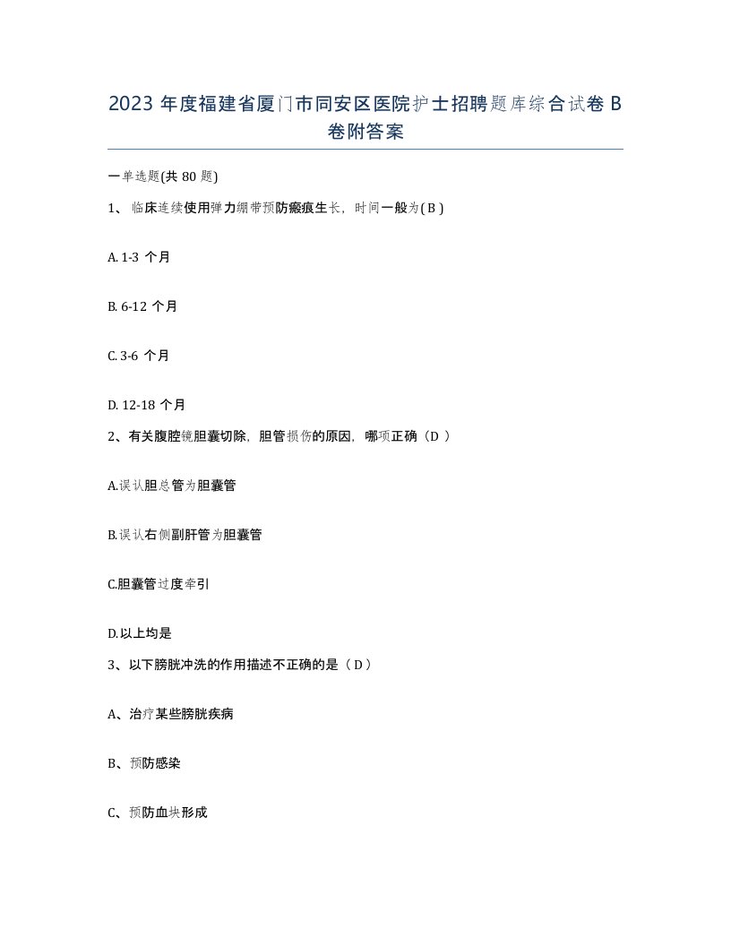 2023年度福建省厦门市同安区医院护士招聘题库综合试卷B卷附答案